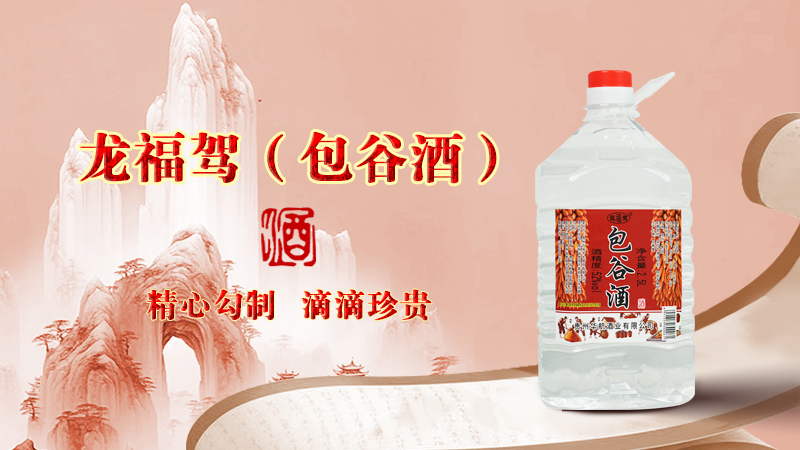 龙福驾（包谷酒）