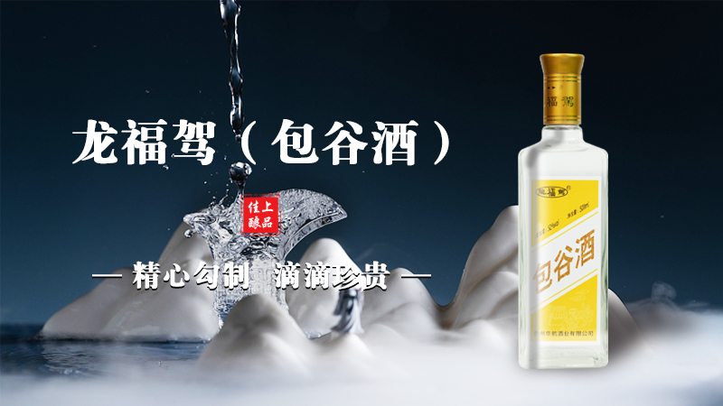 龙福驾（包谷酒）